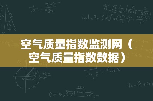 空气质量指数监测网（空气质量指数数据）