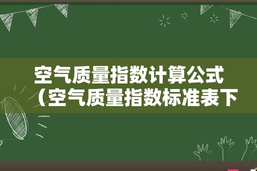 空气质量指数计算公式（空气质量指数标准表下载）