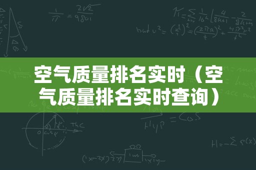 空气质量排名实时（空气质量排名实时查询）