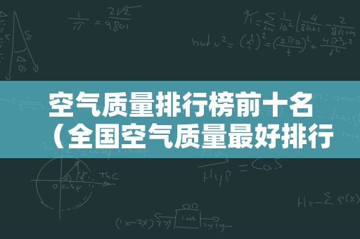 空气质量排行榜前十名（全国空气质量最好排行榜）