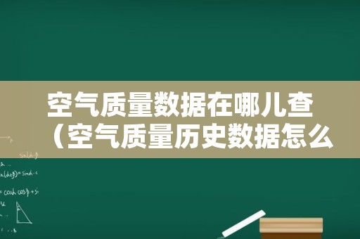 空气质量数据在哪儿查（空气质量历史数据怎么查）