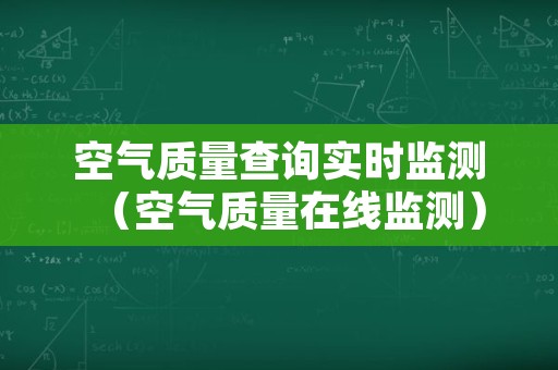 空气质量查询实时监测（空气质量在线监测）