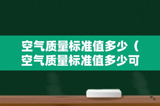 空气质量标准值多少（空气质量标准值多少可以入住）