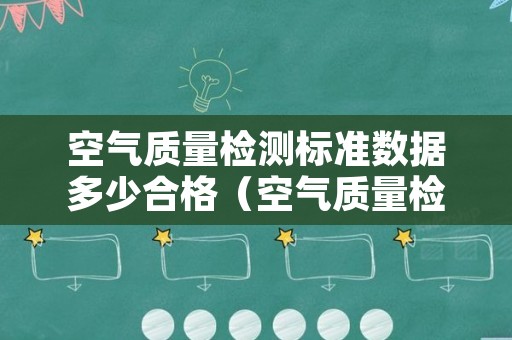 空气质量检测标准数据多少合格（空气质量检测仪数据标准）