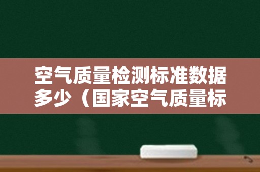 空气质量检测标准数据多少（国家空气质量标准数据）