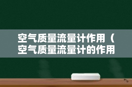 空气质量流量计作用（空气质量流量计的作用）