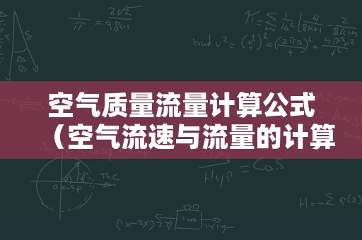 空气质量流量计算公式（空气流速与流量的计算公式）