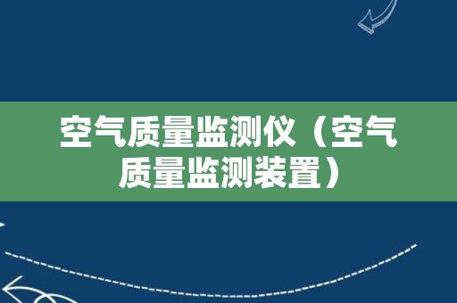 空气质量监测仪（空气质量监测装置）