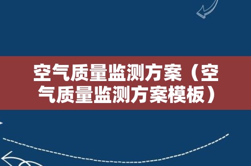 空气质量监测方案（空气质量监测方案模板）