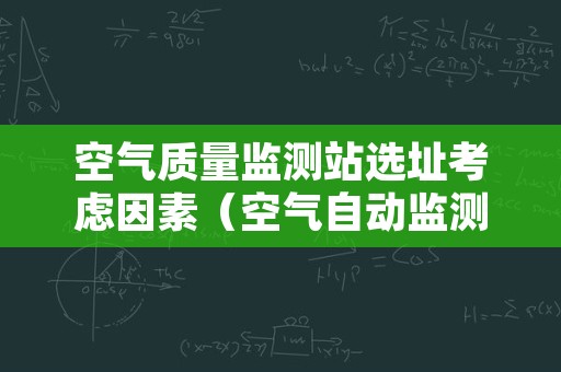 空气质量监测站选址考虑因素（空气自动监测站选址技术规范）