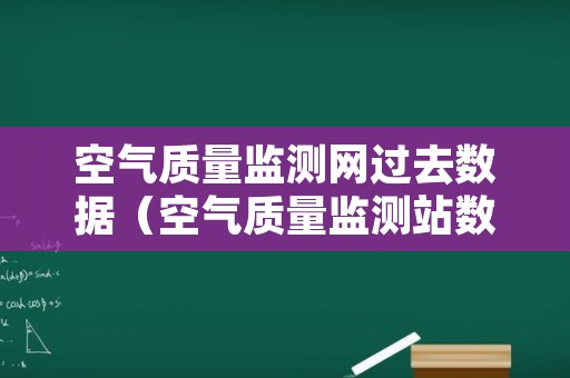 空气质量监测网过去数据（空气质量监测站数据）