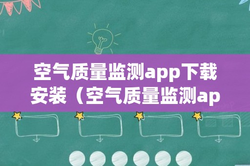 空气质量监测app下载安装（空气质量监测app下载安装手机版）