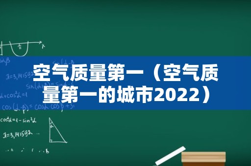 空气质量第一（空气质量第一的城市2022）