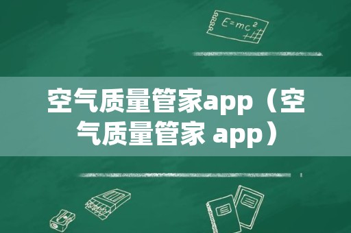 空气质量管家app（空气质量管家 app）