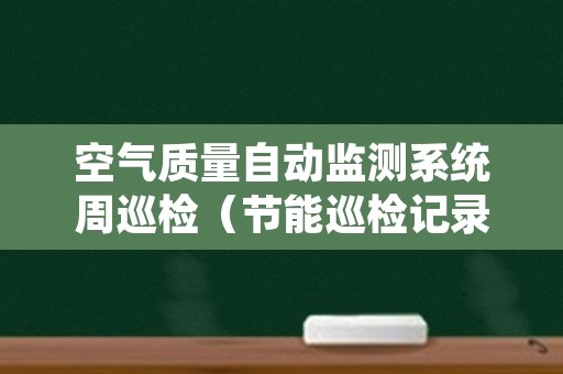 空气质量自动监测系统周巡检（节能巡检记录）