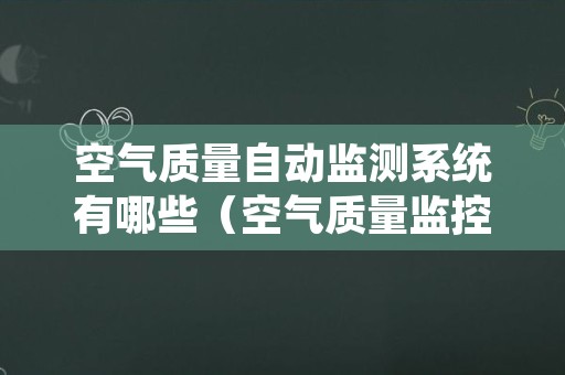 空气质量自动监测系统有哪些（空气质量监控系统）