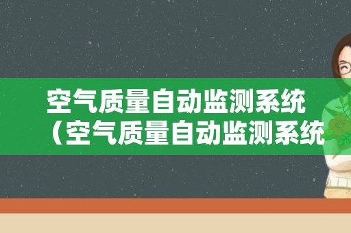 空气质量自动监测系统（空气质量自动监测系统周巡检）