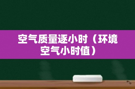 空气质量逐小时（环境空气小时值）