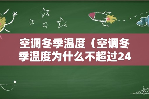 空调冬季温度（空调冬季温度为什么不超过24°C）