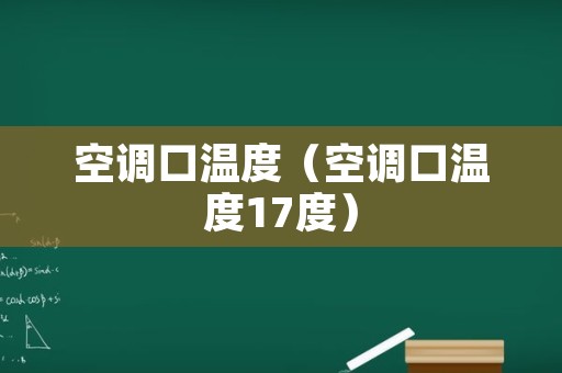 空调口温度（空调口温度17度）