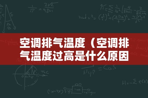 空调排气温度（空调排气温度过高是什么原因）