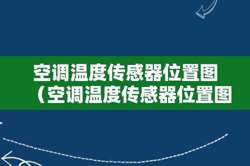 空调温度传感器位置图（空调温度传感器位置图视频）