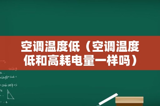 空调温度低（空调温度低和高耗电量一样吗）