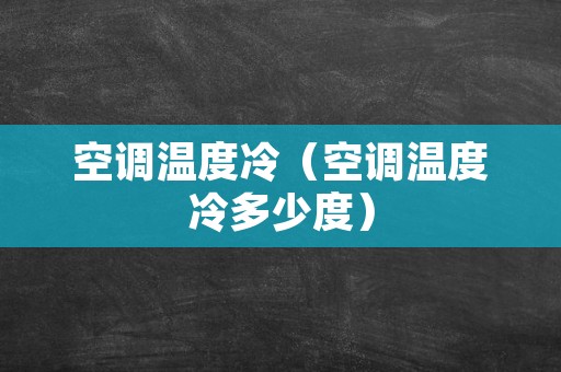 空调温度冷（空调温度冷多少度）