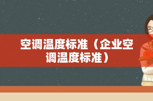 空调温度标准（企业空调温度标准）