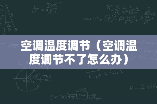 空调温度调节（空调温度调节不了怎么办）