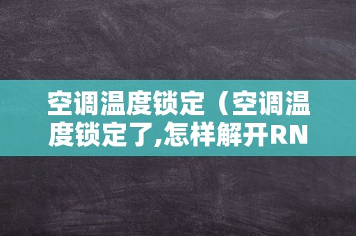 空调温度锁定（空调温度锁定了,怎样解开RN51F）