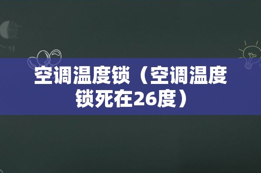 空调温度锁（空调温度锁死在26度）