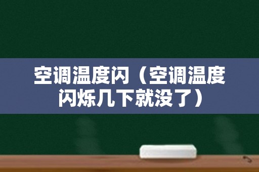 空调温度闪（空调温度闪烁几下就没了）