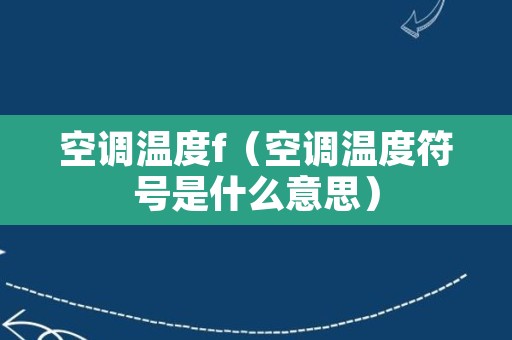 空调温度f（空调温度符号是什么意思）