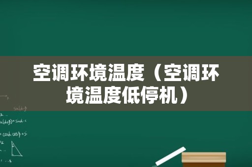 空调环境温度（空调环境温度低停机）