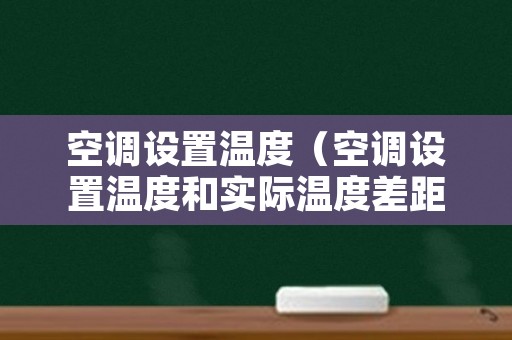 空调设置温度（空调设置温度和实际温度差距大）