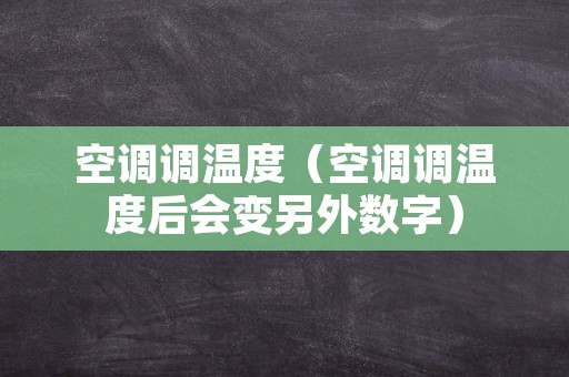 空调调温度（空调调温度后会变另外数字）