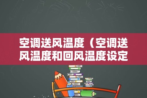 空调送风温度（空调送风温度和回风温度设定）