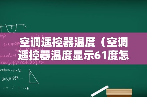 空调遥控器温度（空调遥控器温度显示61度怎么回事）