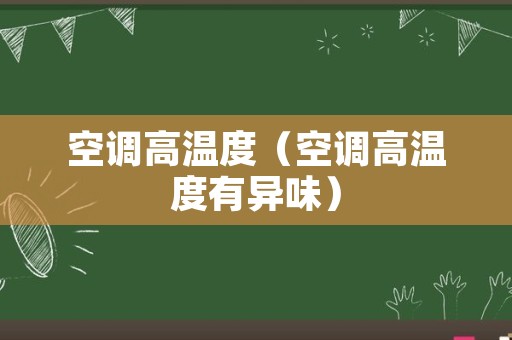 空调高温度（空调高温度有异味）