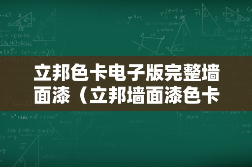 立邦色卡电子版完整墙面漆（立邦墙面漆色卡大全）