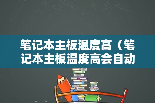 笔记本主板温度高（笔记本主板温度高会自动保护吗）