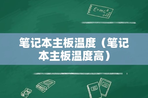 笔记本主板温度（笔记本主板温度高）