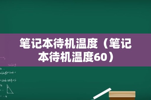 笔记本待机温度（笔记本待机温度60）