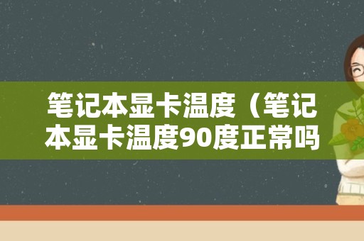 笔记本显卡温度（笔记本显卡温度90度正常吗）