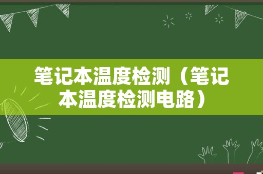 笔记本温度检测（笔记本温度检测电路）