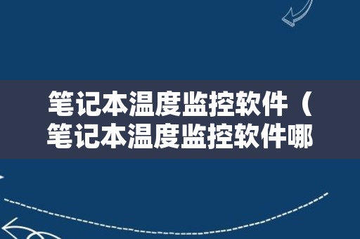 笔记本温度监控软件（笔记本温度监控软件哪个好）