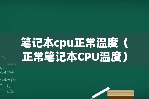 笔记本cpu正常温度（正常笔记本CPU温度）