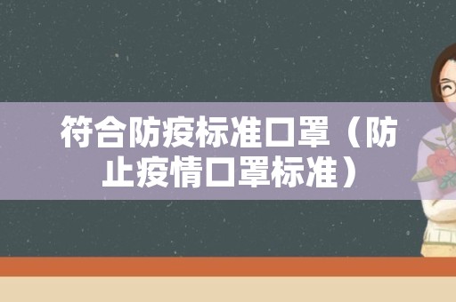 符合防疫标准口罩（防止疫情口罩标准）