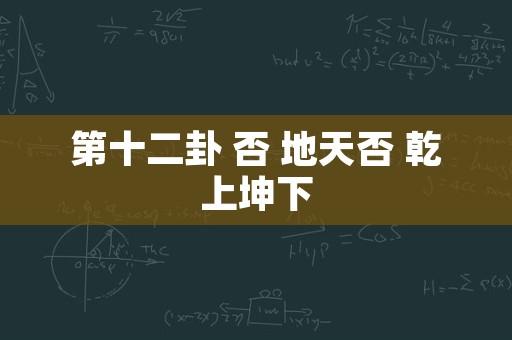 第十二卦 否 地天否 乾上坤下